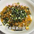 簡単 挽肉と玉ねぎで麻婆豆腐