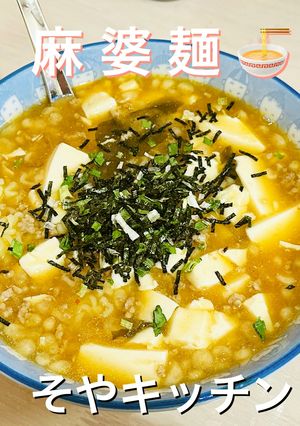 サリ麺と肉ダレ活用して麻婆麺-レシピのメイン写真
