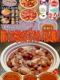 美味ドレとフレンチ白ビーンズトマトスープ-レシピのメイン写真