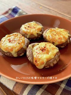 ☆しいたけの味噌マヨチーズ焼き☆-レシピのメイン写真