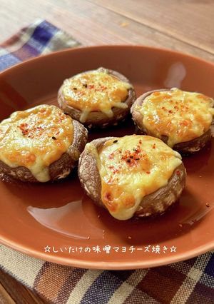 ☆しいたけの味噌マヨチーズ焼き☆-レシピのメイン写真