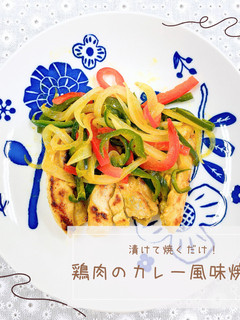 鶏肉のカレー風味焼き-レシピのメイン写真