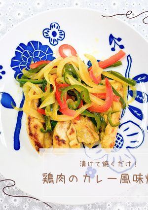 鶏肉のカレー風味焼き-レシピのメイン写真