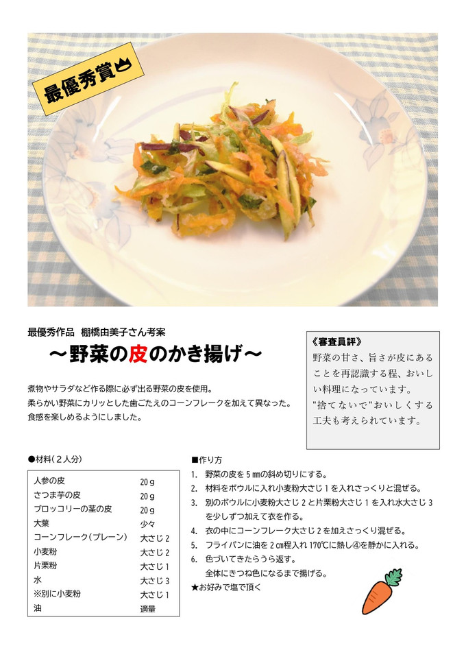 野菜の皮のかき揚げ-レシピのメイン写真