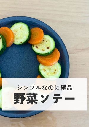野菜ソテー-レシピのメイン写真