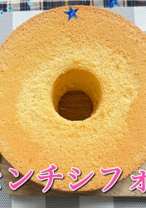 21センチシフォンケーキ-レシピのメイン写真