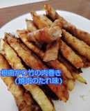 根曲がり竹の肉巻き(焼肉のたれ味)