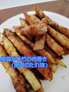 根曲がり竹の肉巻き(焼肉のたれ味)-レシピのメイン写真
