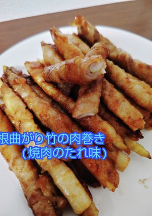 根曲がり竹の肉巻き(焼肉のたれ味)-レシピのメイン写真