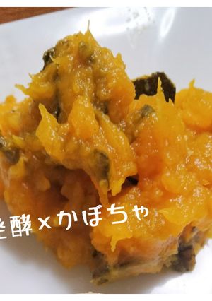 止まらん♡発酵かぼちゃサラダ-レシピのメイン写真