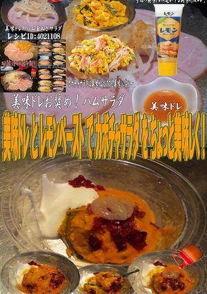 美味ドレとレモンペーストでカボチャサラダ-レシピのメイン写真