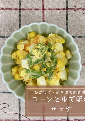コーンとゆで卵のサラダ-レシピのメイン写真