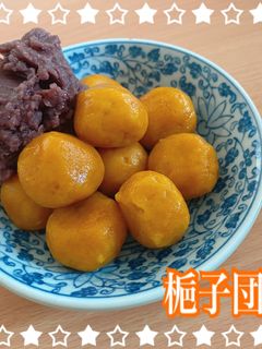 梔子入り!梔子団子-レシピのメイン写真