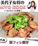 美代子女将　豚フィレ焼き　ヘレ肉　ヒレ肉