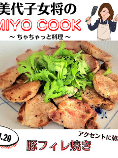 美代子女将 豚フィレ焼き ヘレ肉 ヒレ肉-レシピのメイン写真