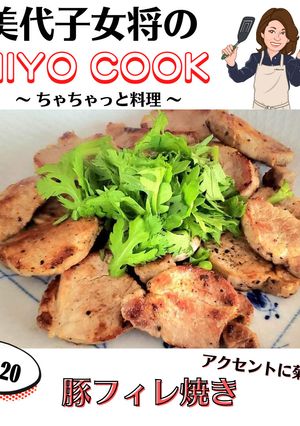 美代子女将　豚フィレ焼き　ヘレ肉　ヒレ肉-レシピのメイン写真