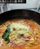 トマト缶不要！太陽のトマト麺再現レシピ