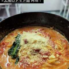 トマト缶不要！太陽のトマト麺再現レシピ-レシピのメイン写真