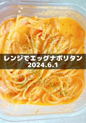 レンジでエッグナポリタン2024.6.1-レシピのメイン写真