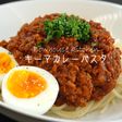 わりと本格☆キーマカレーパスタ
