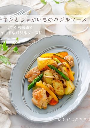チキンとじゃがいものバジルソース-レシピのメイン写真