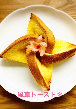風車トースト☆生ハムのお花＊-レシピのメイン写真