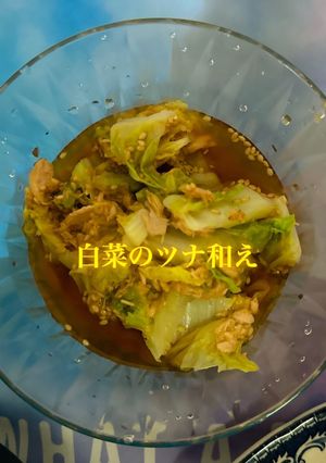 ☆白菜のツナ和え☆-レシピのメイン写真