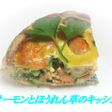 サーモンとほうれん草のキッシュ