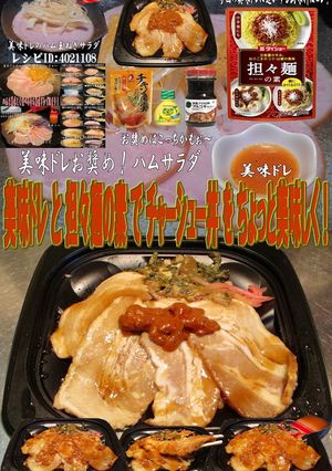 美味ドレと担々麺の素でチャーシュー丼!-レシピのメイン写真