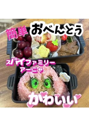 簡単 アーニャ アニメ 弁当 かわいい-レシピのメイン写真