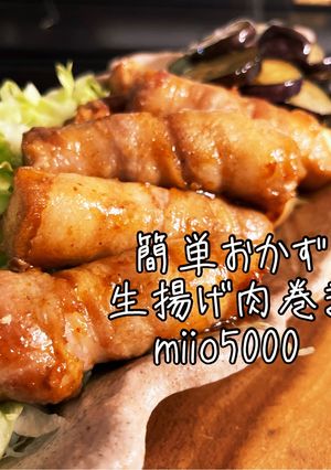 簡単 おかず 生揚肉巻 ヘルシー メイン-レシピのメイン写真