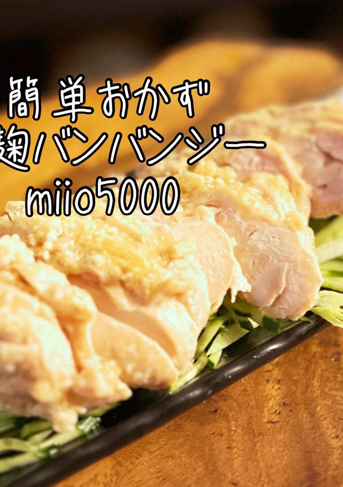 簡単 炊飯器 バンバンジー ゆで鶏 塩麹-レシピのメイン写真