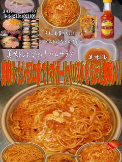 美味ドレとレモスコ赤でトマトガーリックパ-レシピのメイン写真