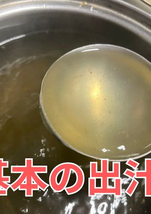 寿司職人に教えてもらった基本の出汁-レシピのメイン写真