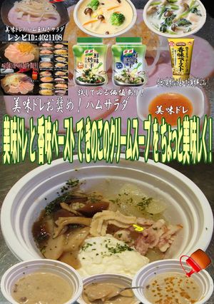 美味ドレと香味ペーストでクリームスープ！-レシピのメイン写真