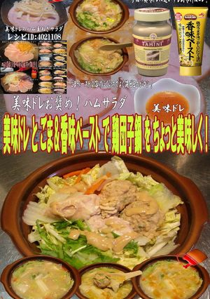 美味ドレとごま＆香味ペーストで鶏団子鍋！-レシピのメイン写真