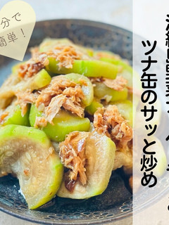 沖縄ナーベーラーのツナ缶のサッと炒め-レシピのメイン写真