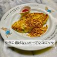 3341タラの揚げないオープンコロッケ