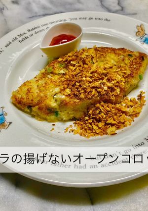 3341タラの揚げないオープンコロッケ-レシピのメイン写真