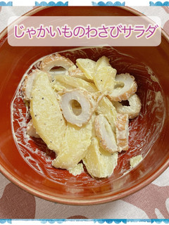 ♧じゃがいものわさびサラダ♧-レシピのメイン写真