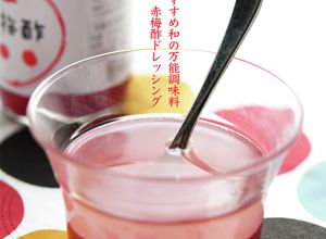 今夏は絶対これ！万能赤梅酢ドレッシング-レシピのメイン写真