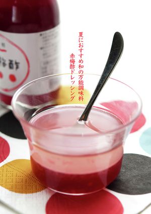 今夏は絶対これ！万能赤梅酢ドレッシング-レシピのメイン写真