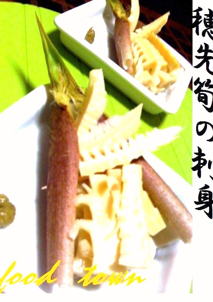たけのこ刺身＆358木の芽焼～筍の皮♪盛-レシピのメイン写真