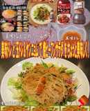 美味ドレヤンニョム玉ドレ焼ビーフンサラダ