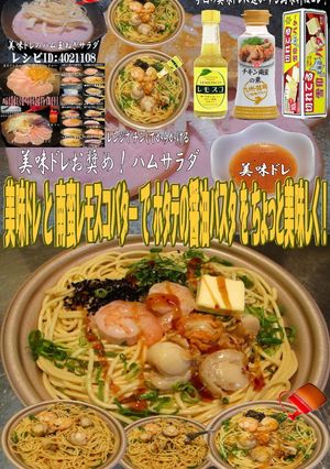 美味ドレ南蛮レモスコバター帆立醤油パスタ-レシピのメイン写真