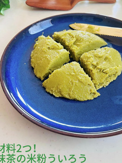 材料2つ!簡単!米粉で抹茶ういろう-レシピのメイン写真