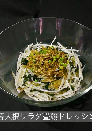 3342海苔大根サラダ畳鰯ドレッシング-レシピのメイン写真