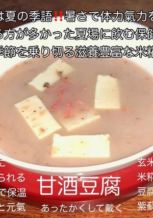 甘酒豆腐-レシピのメイン写真