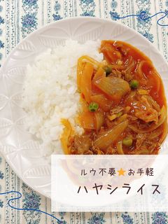 ルウ不要☆ハヤシライス-レシピのメイン写真