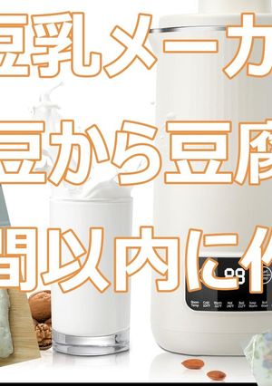 完全豆乳メーカー！大豆～豆腐を1Hで作る-レシピのメイン写真